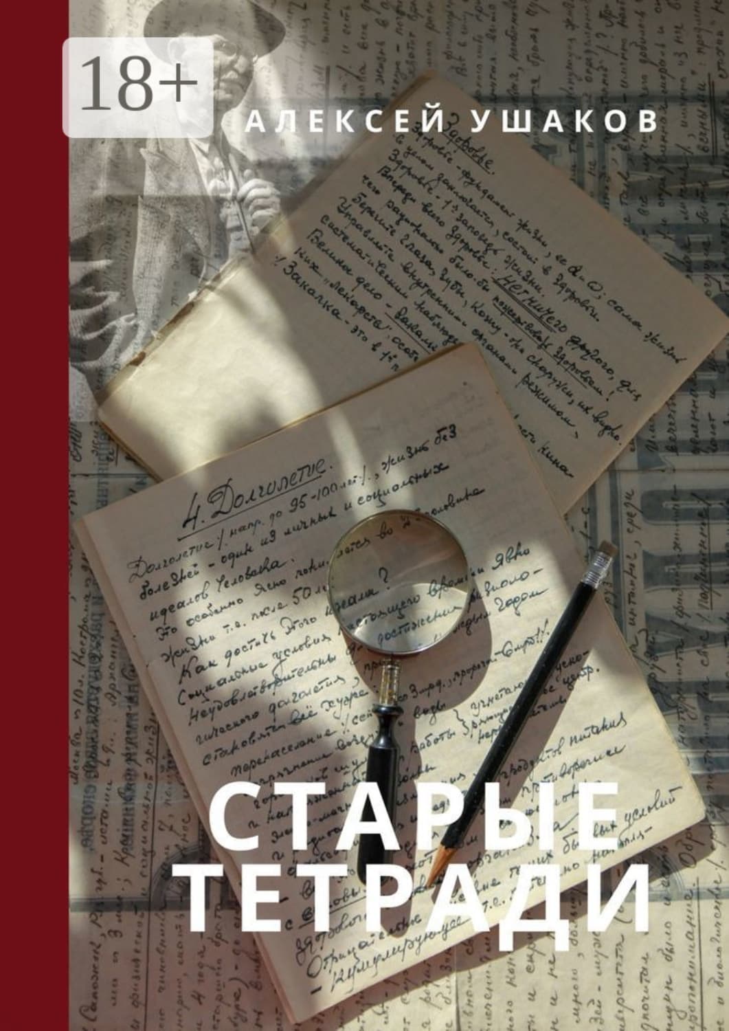 Обложка книги «Старые тетради» — Алексей Ушаков