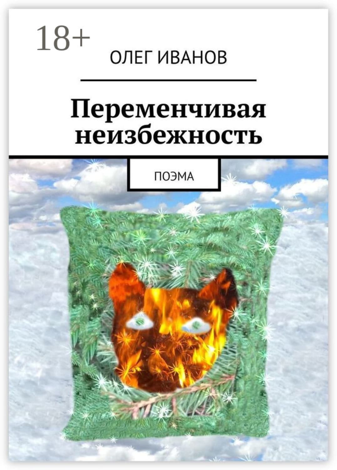 Обложка книги «Переменчивая неизбежность. Поэма» — О. М. Иванов
