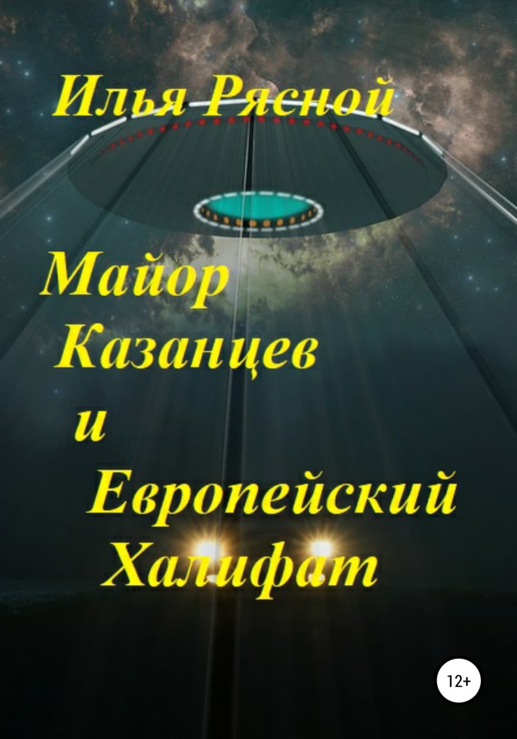 Обложка книги «Майор Казанцев и Европейский Халифат» — Илья Рясной