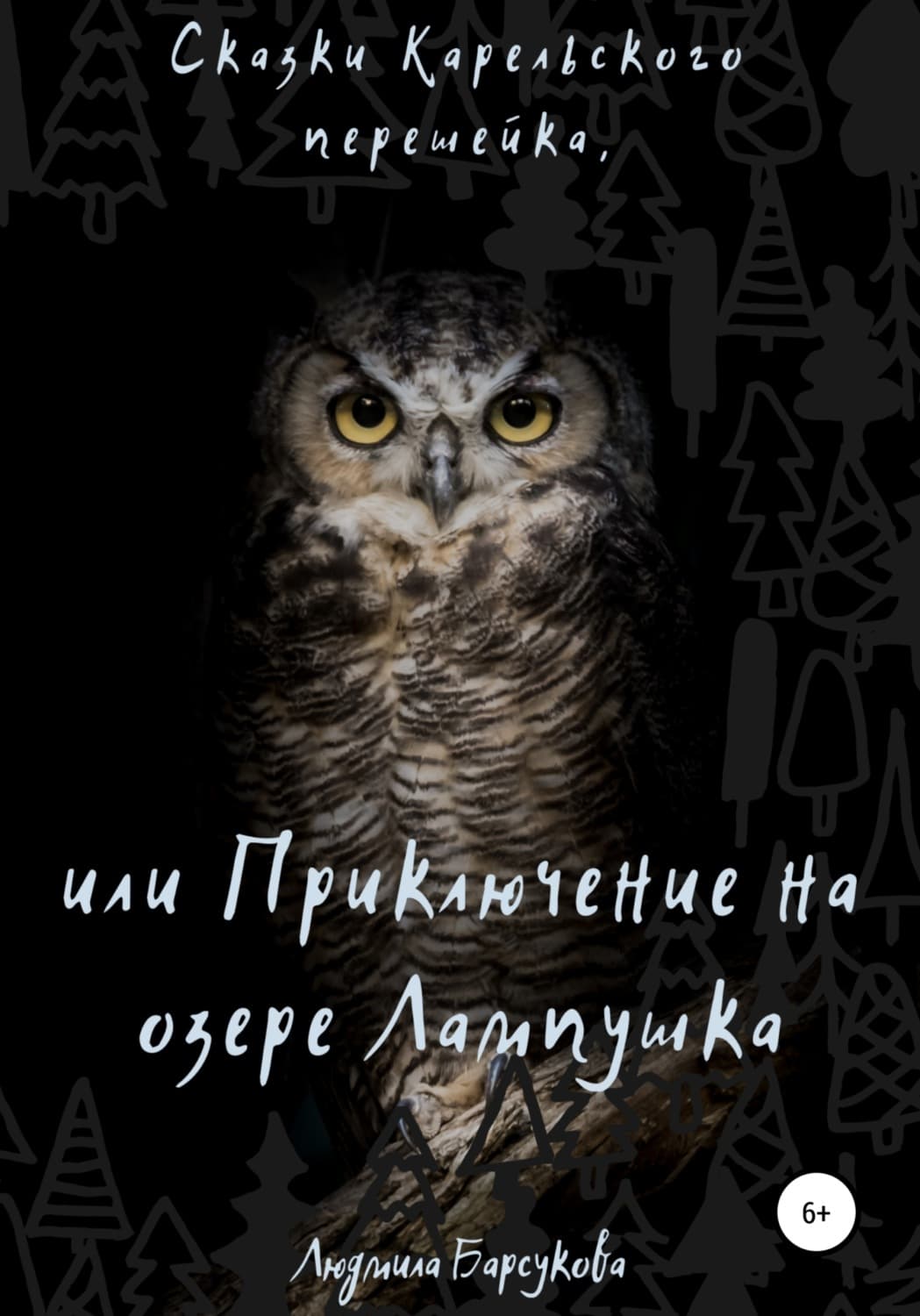 Обложка книги «Сказки Карельского перешейка, или Приключение на озере Лампушка» — Лана Барсукова