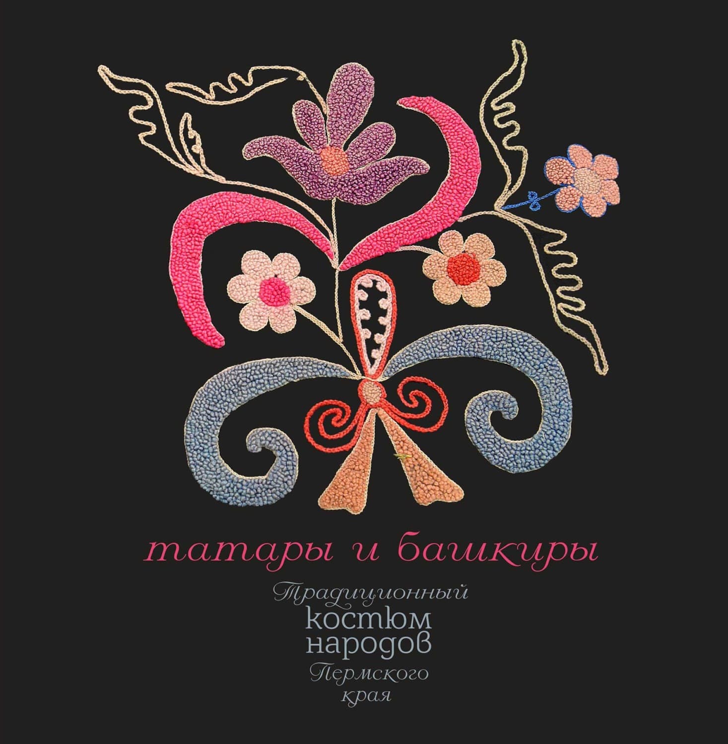 Обложка книги «Традиционный костюм народов Пермского края. Татары и башкиры» — Алла Черных