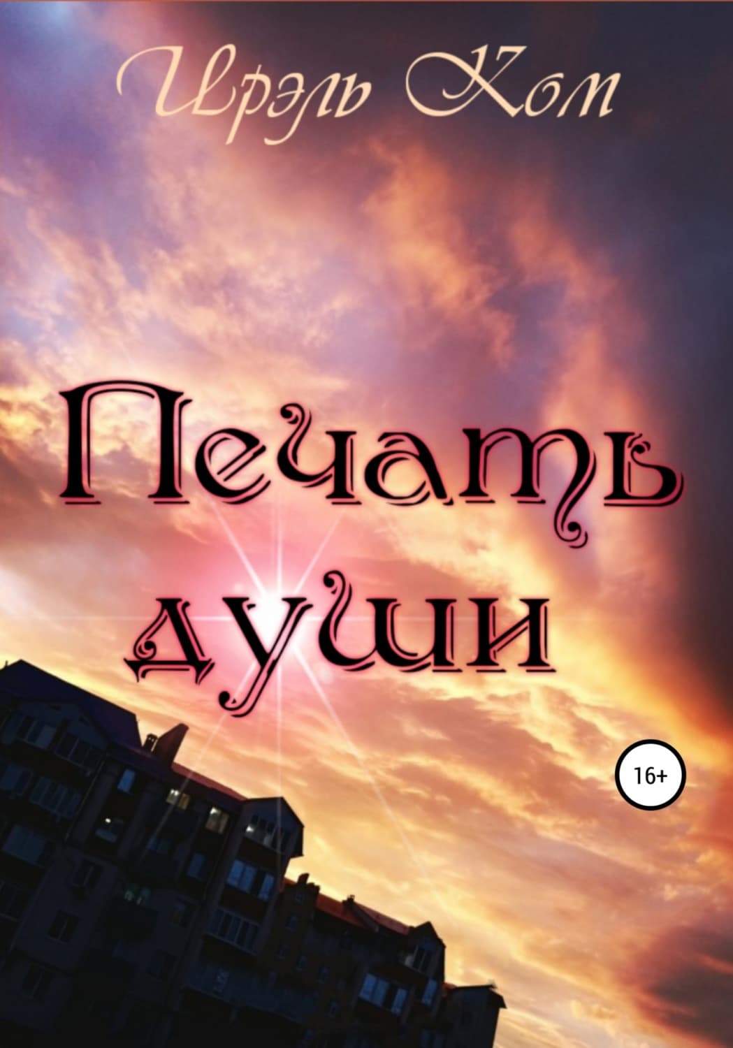 Обложка книги «Печать души» — Натали Р