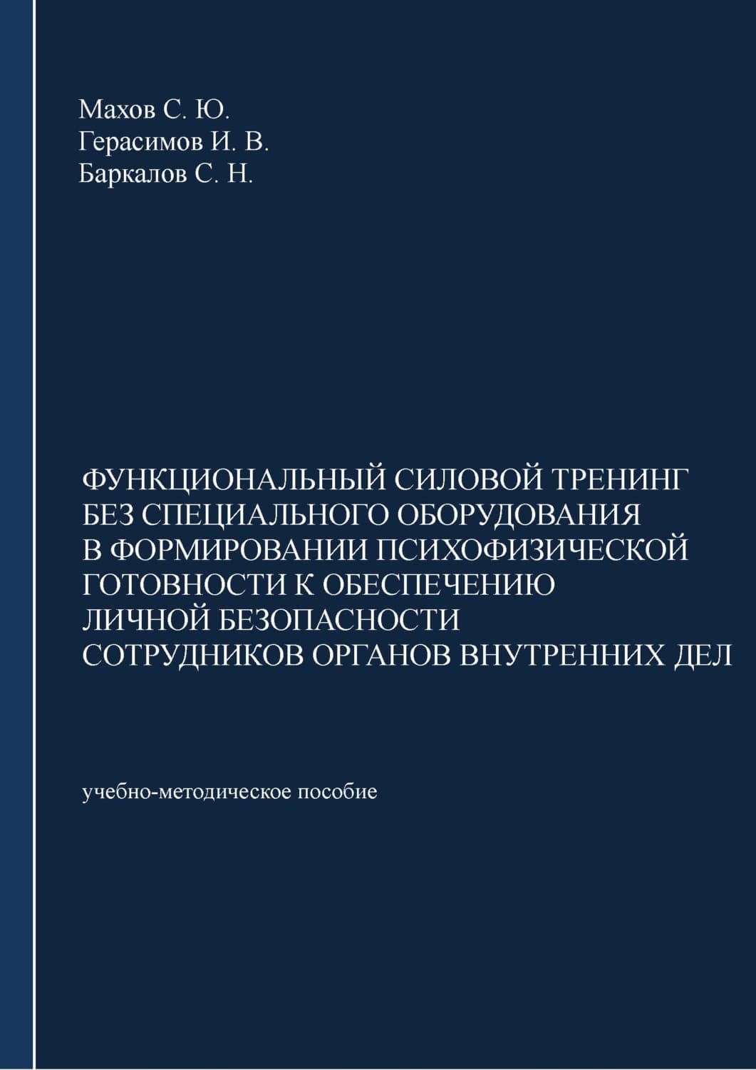Обложка книги «Функциональный силовой тренинг без специального оборудования в формировании психофизической готовности к обеспечению личной безопасности сотрудников органов внутренних дел» — Сергей Махов