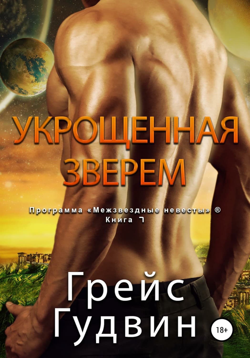 Обложка книги «Укрощенная Зверем» — Габриэль Гудвин
