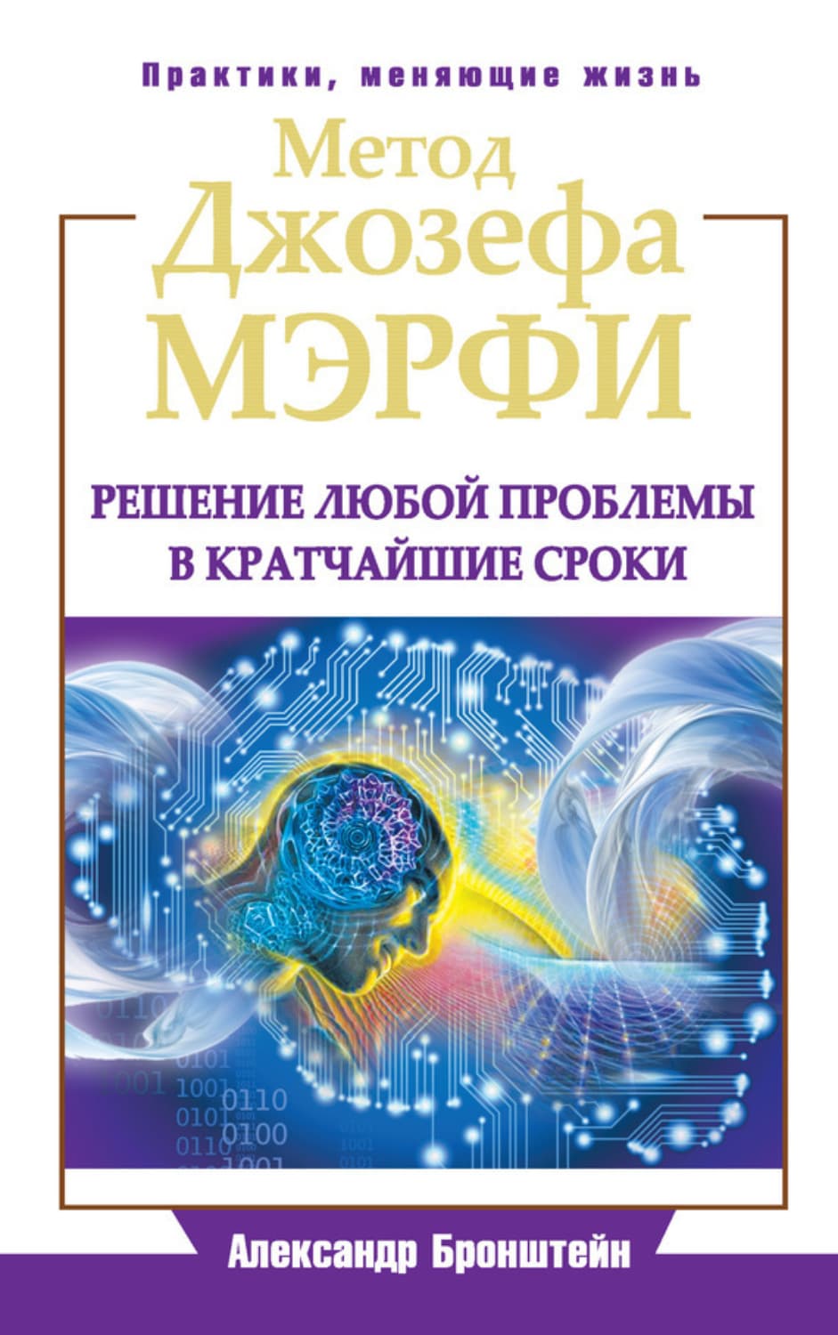 Обложка книги «Метод Джозефа Мэрфи. Решение любой проблемы в кратчайшие сроки» — Александр Бронштейн