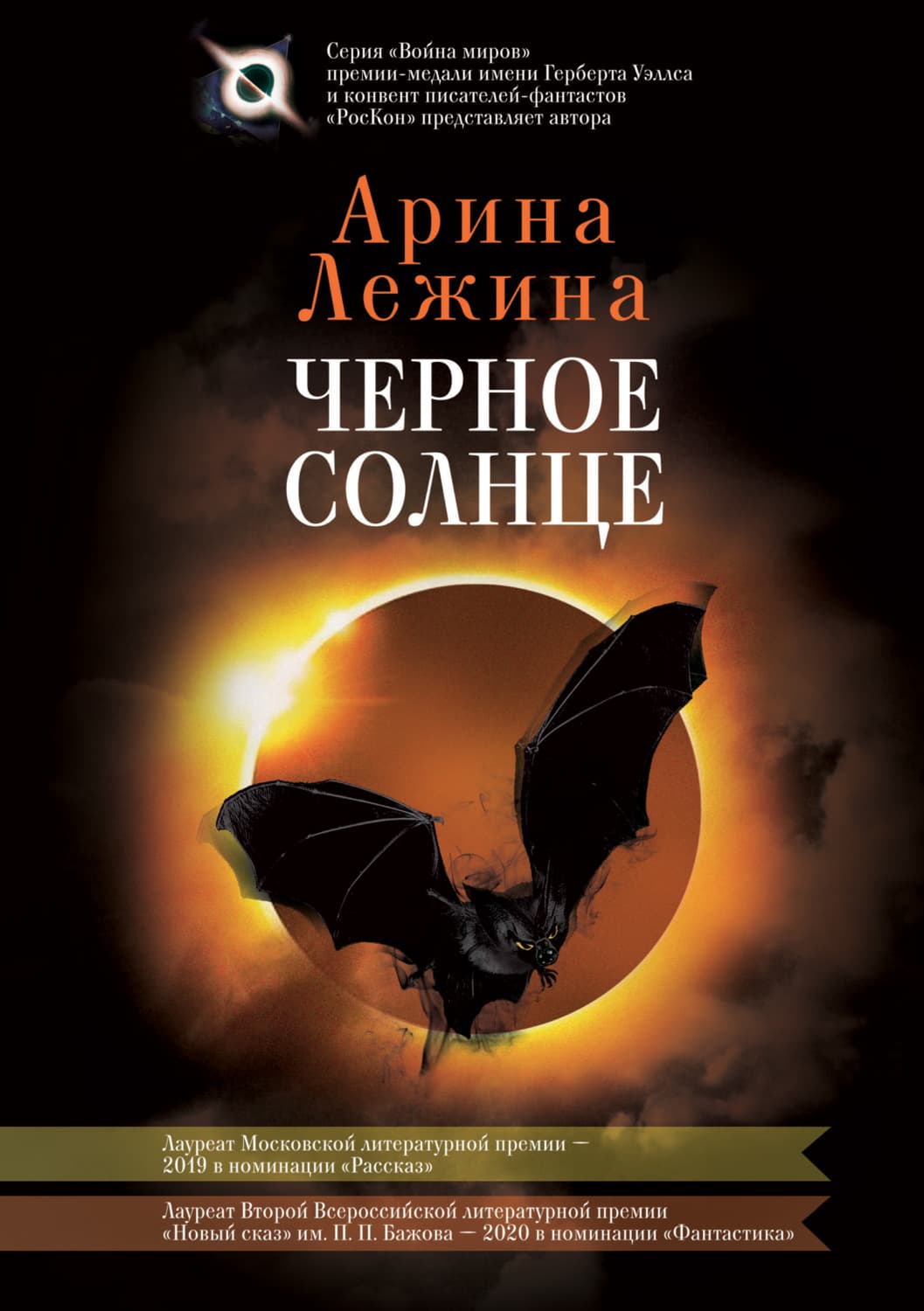 Обложка книги «Черное солнце» — Арина Лежина