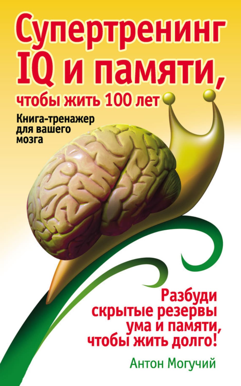 Обложка книги «Супертренинг IQ и памяти, чтобы жить 100 лет. Книга-тренажер для вашего мозга» — Антон Могучий