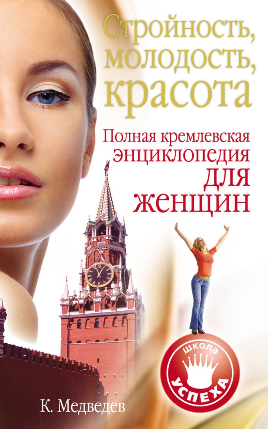 Обложка книги «Стройность, молодость, красота. Полная кремлевская энциклопедия для женщин» — Константин Медведев