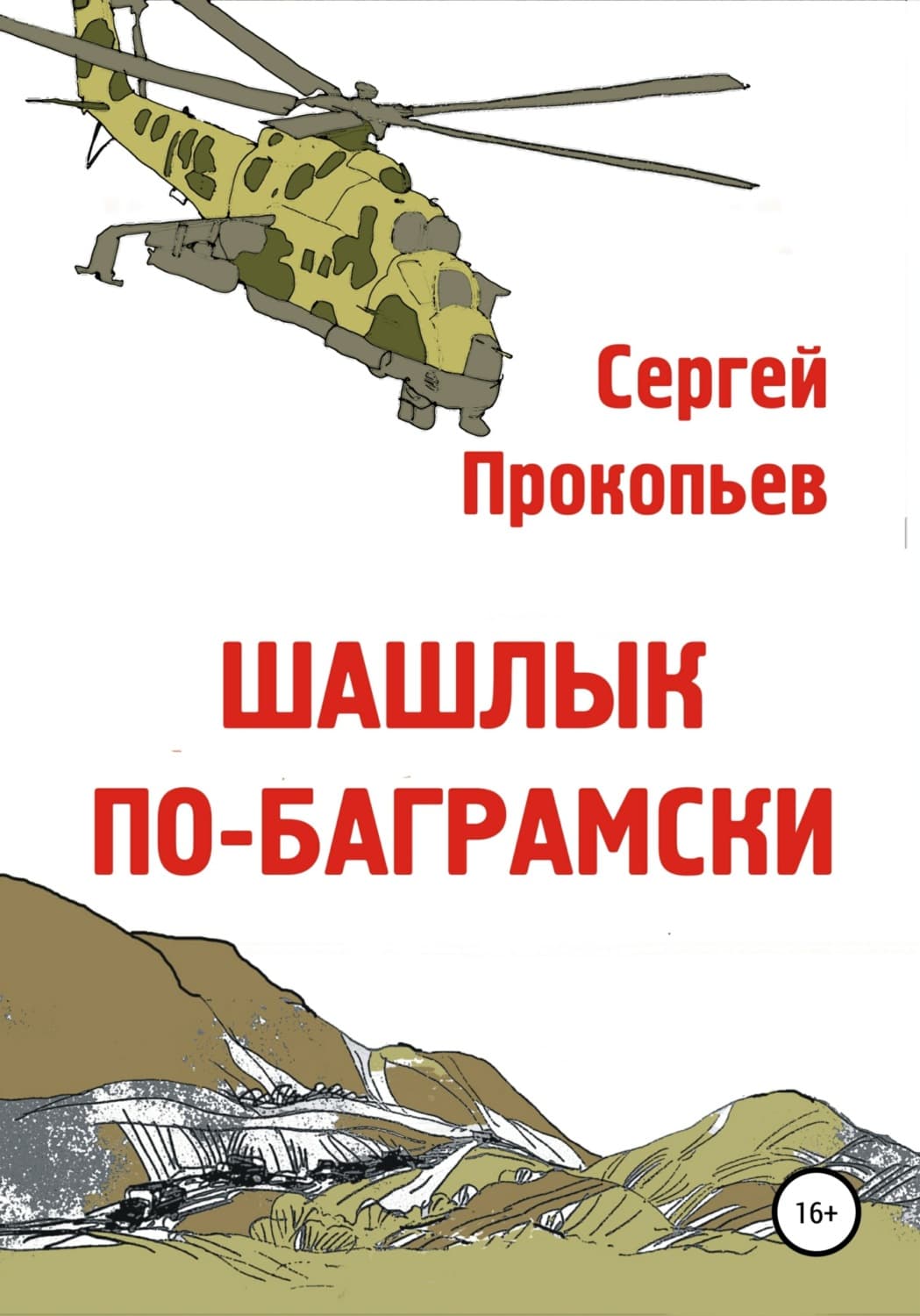 Обложка книги «Шашлык по-баграмски» — Сергей Прокопьев