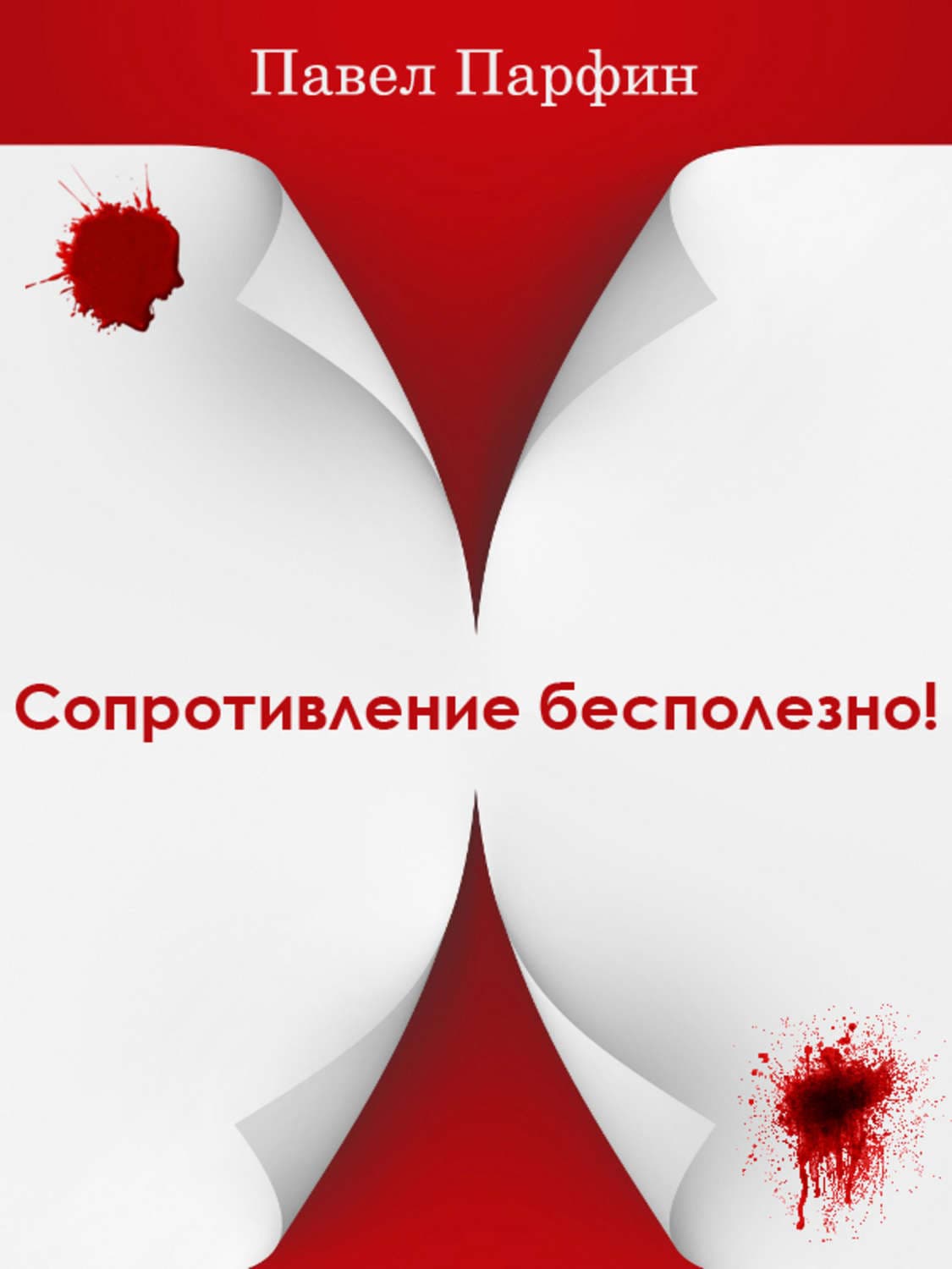 Обложка книги «Сопротивление бесполезно!» — Павел Парфин