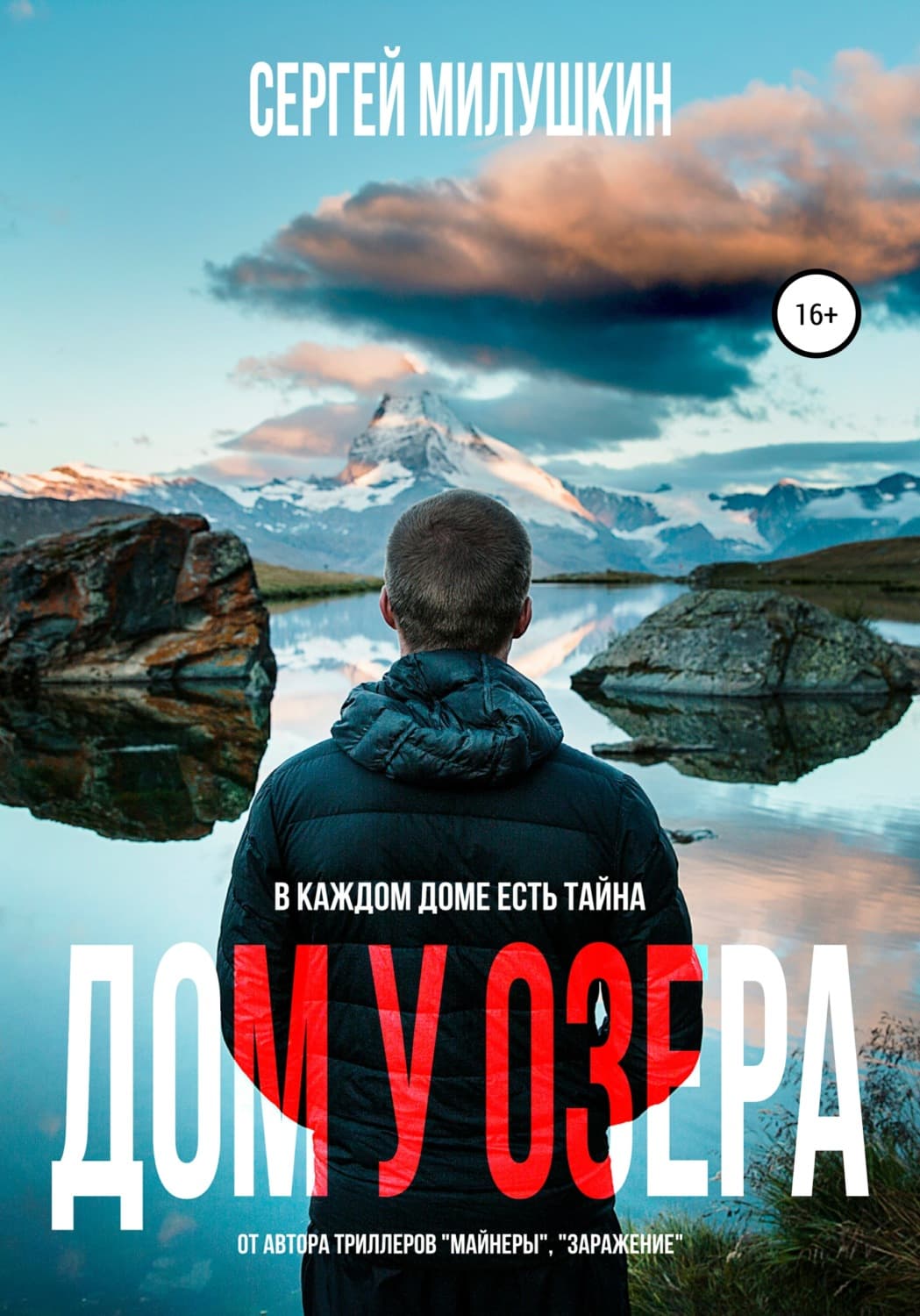 Обложка книги «Дом у озера. Паранормальная история» — Сергей Милушкин
