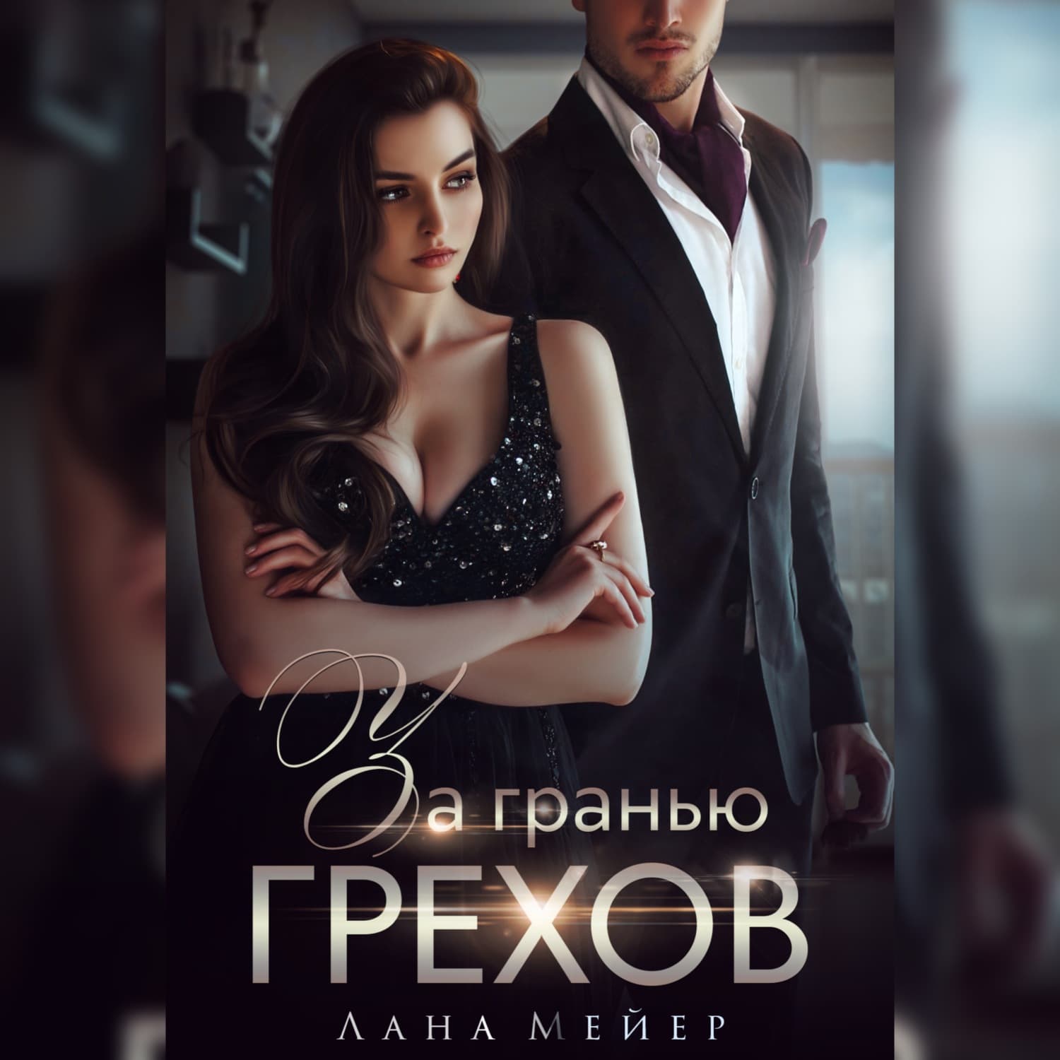Обложка книги «За гранью грехов» — Лана Мейер