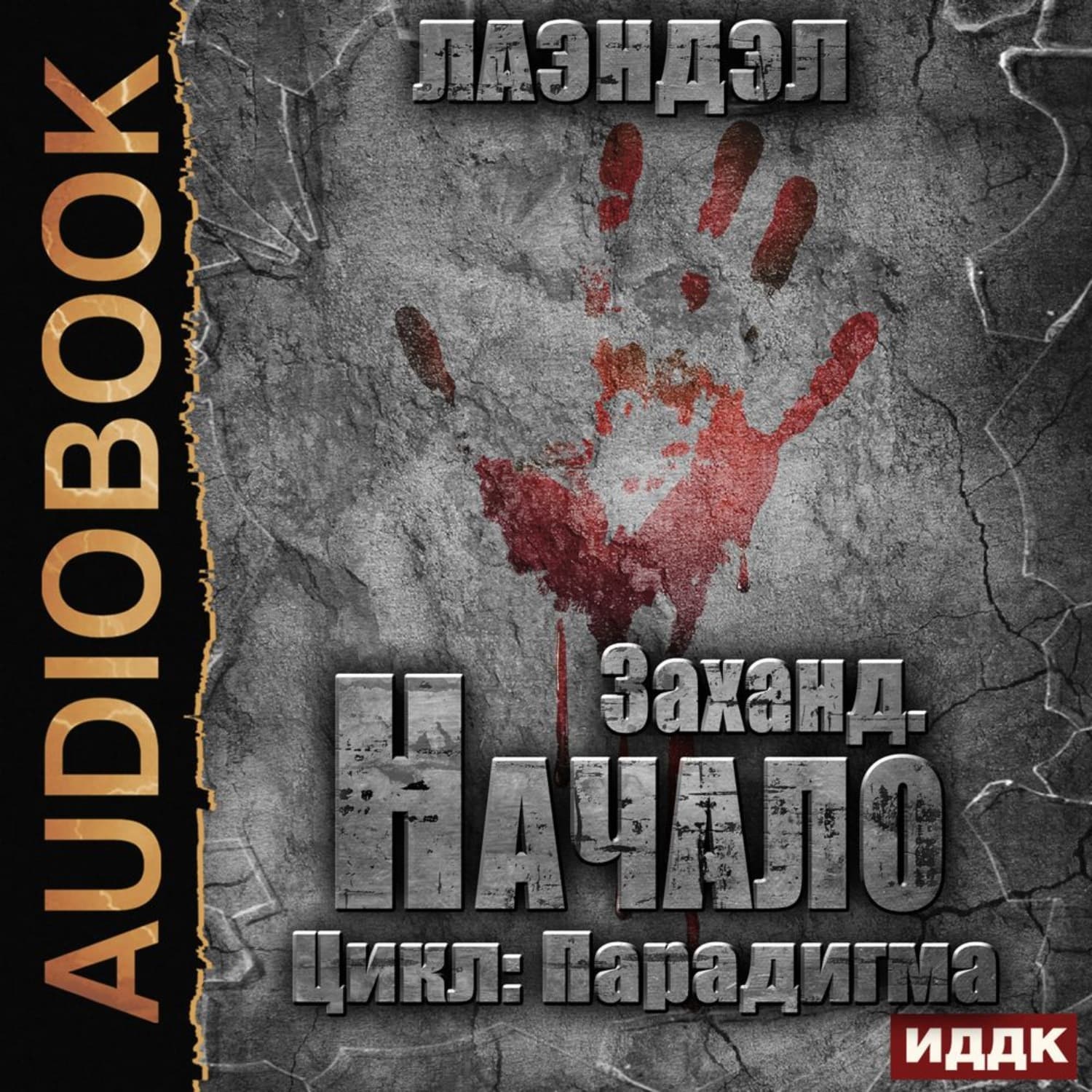 Обложка книги «Заханд. Начало» — Лаэндэл