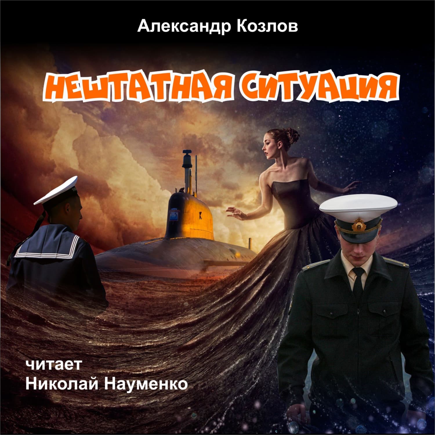 Обложка книги «Нештатная ситуация» — А. П. Козлов