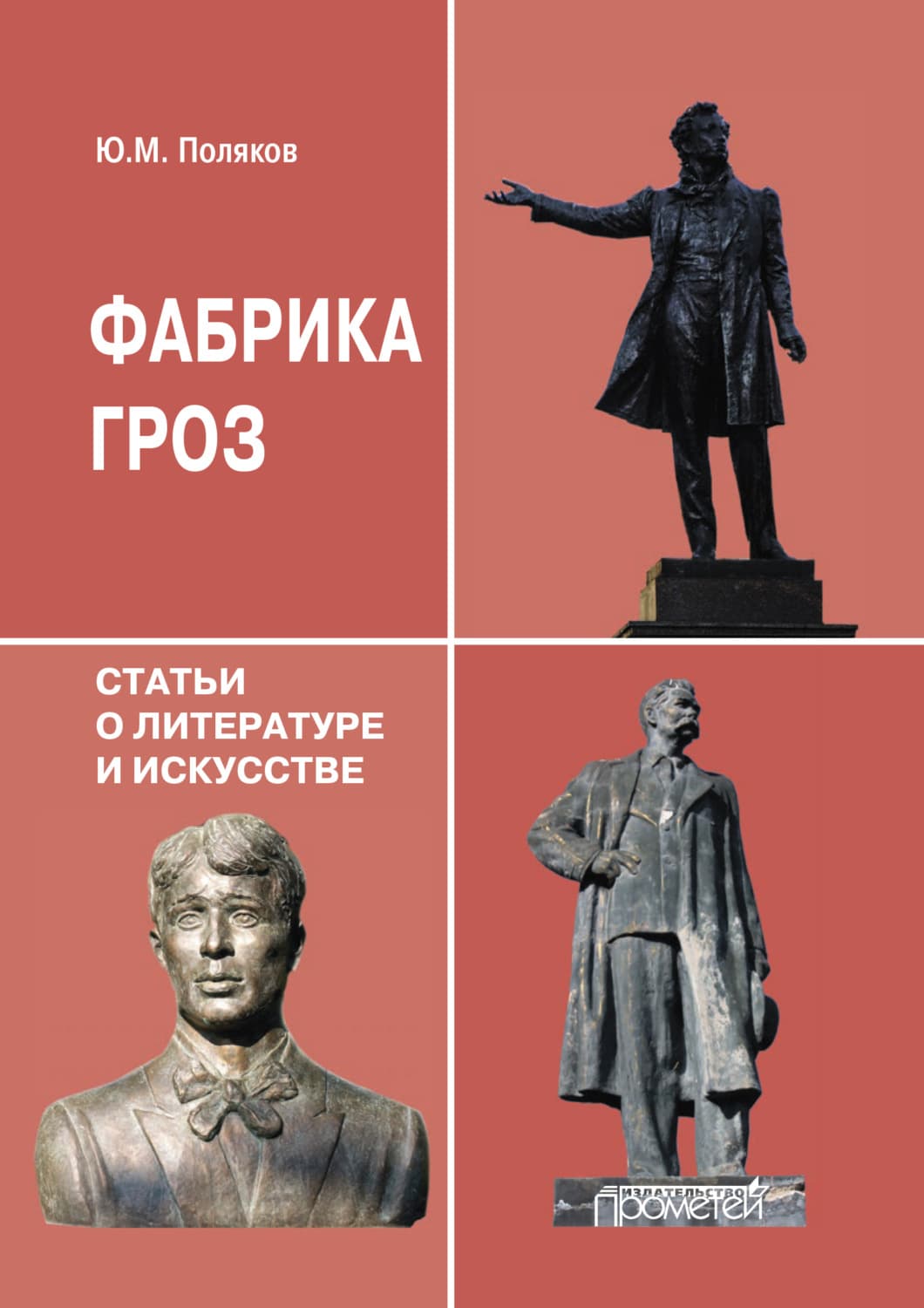 Обложка книги «Фабрика гроз» — Юрий Поляков