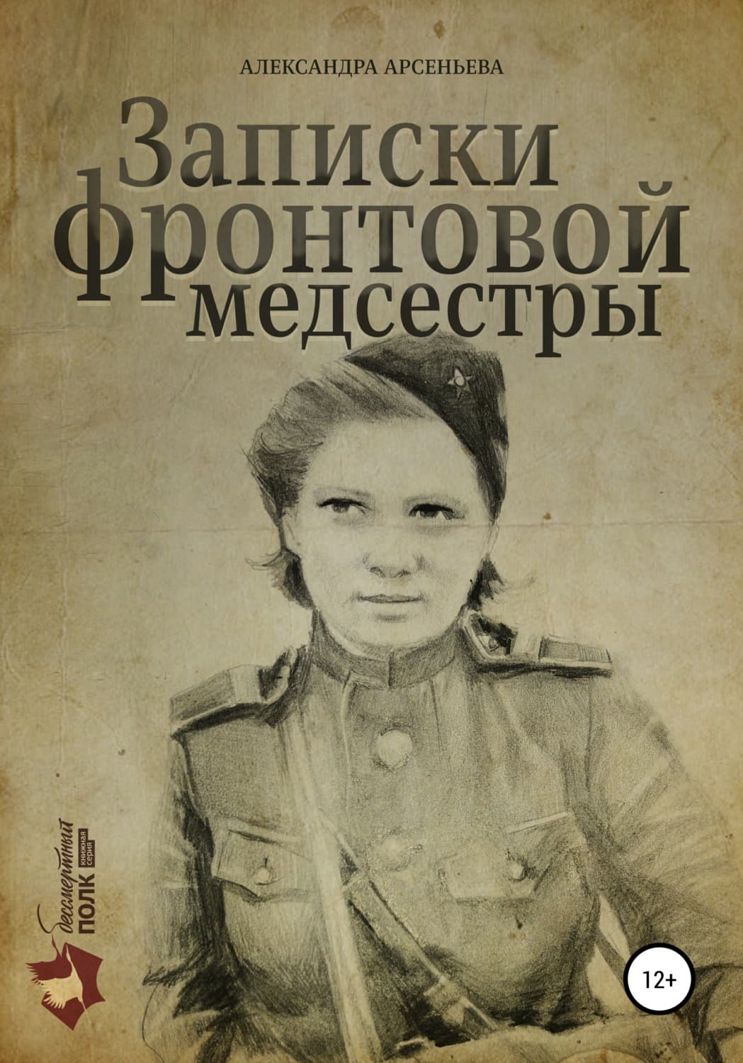 Обложка книги «Записки фронтовой медсестры» — Александра Арсеньева