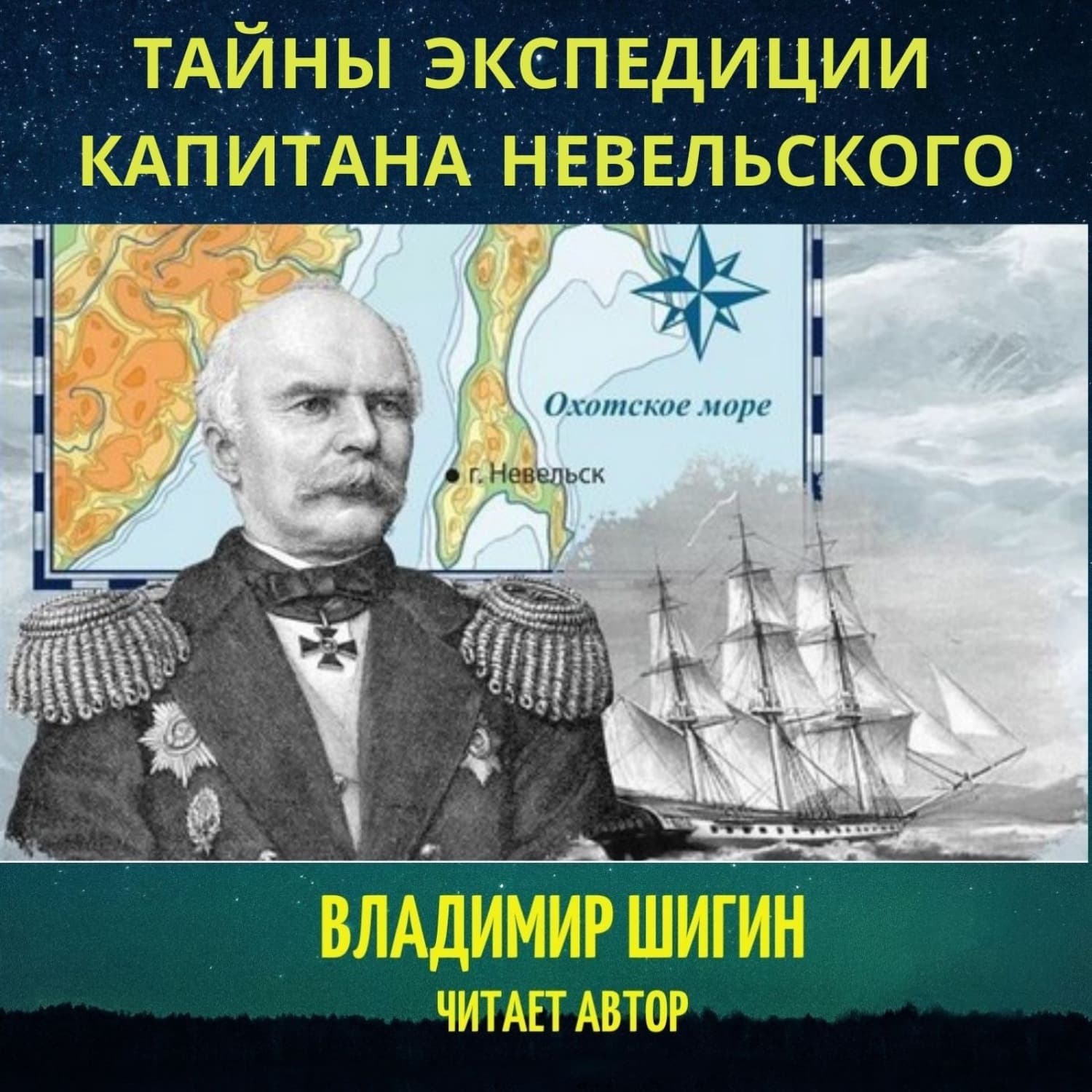 Обложка книги «Тайны экспедиции капитана Невельского» — Владимир Шигин