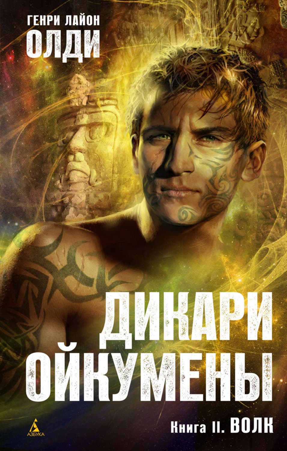 Обложка книги «Волк» — Генри Лайон Олди