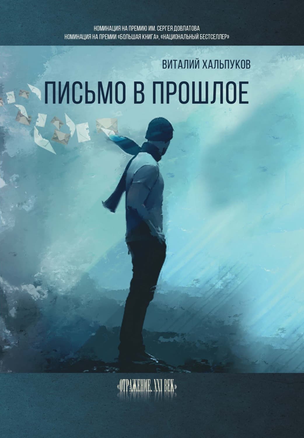 Обложка книги «Письмо в прошлое. Воспоминания» — Виталий Хальпуков