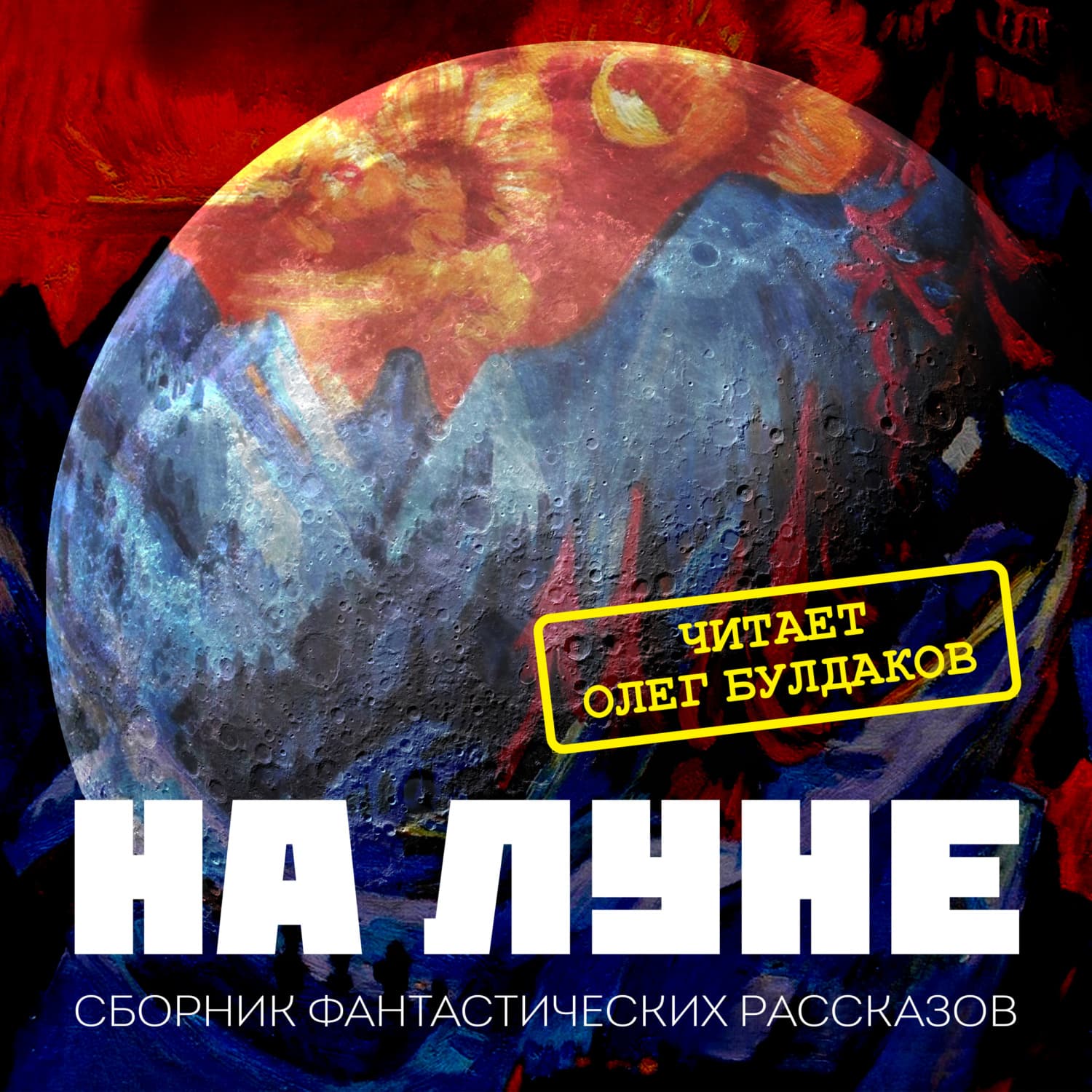 Обложка книги «На Луне» — Александр Куприн