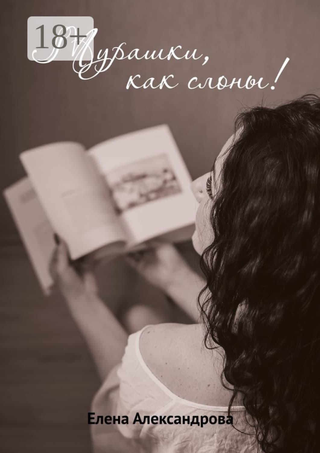 Обложка книги «Мурашки, как слоны» — Екатерина Александрова