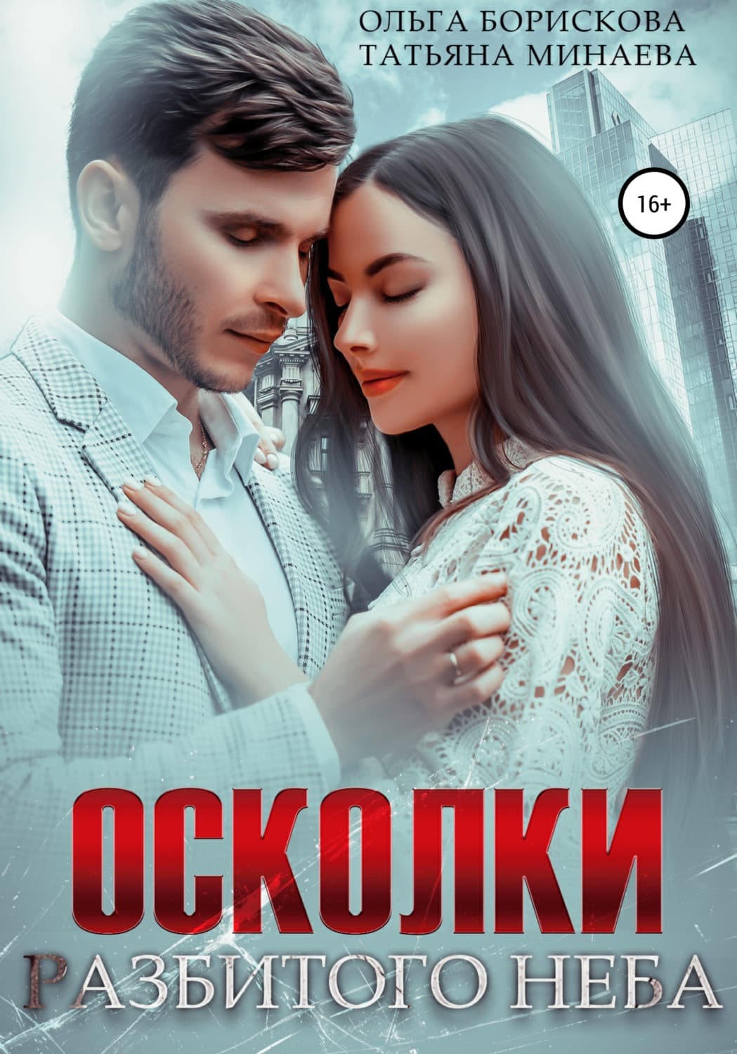Обложка книги «Осколки разбитого неба» — Ольга Борискова