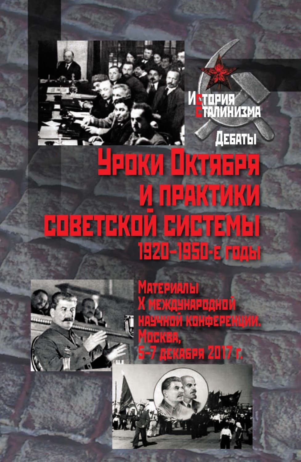 Обложка книги «Уроки Октября и практики советской системы. 1920–1950-е годы» — Сборник статей