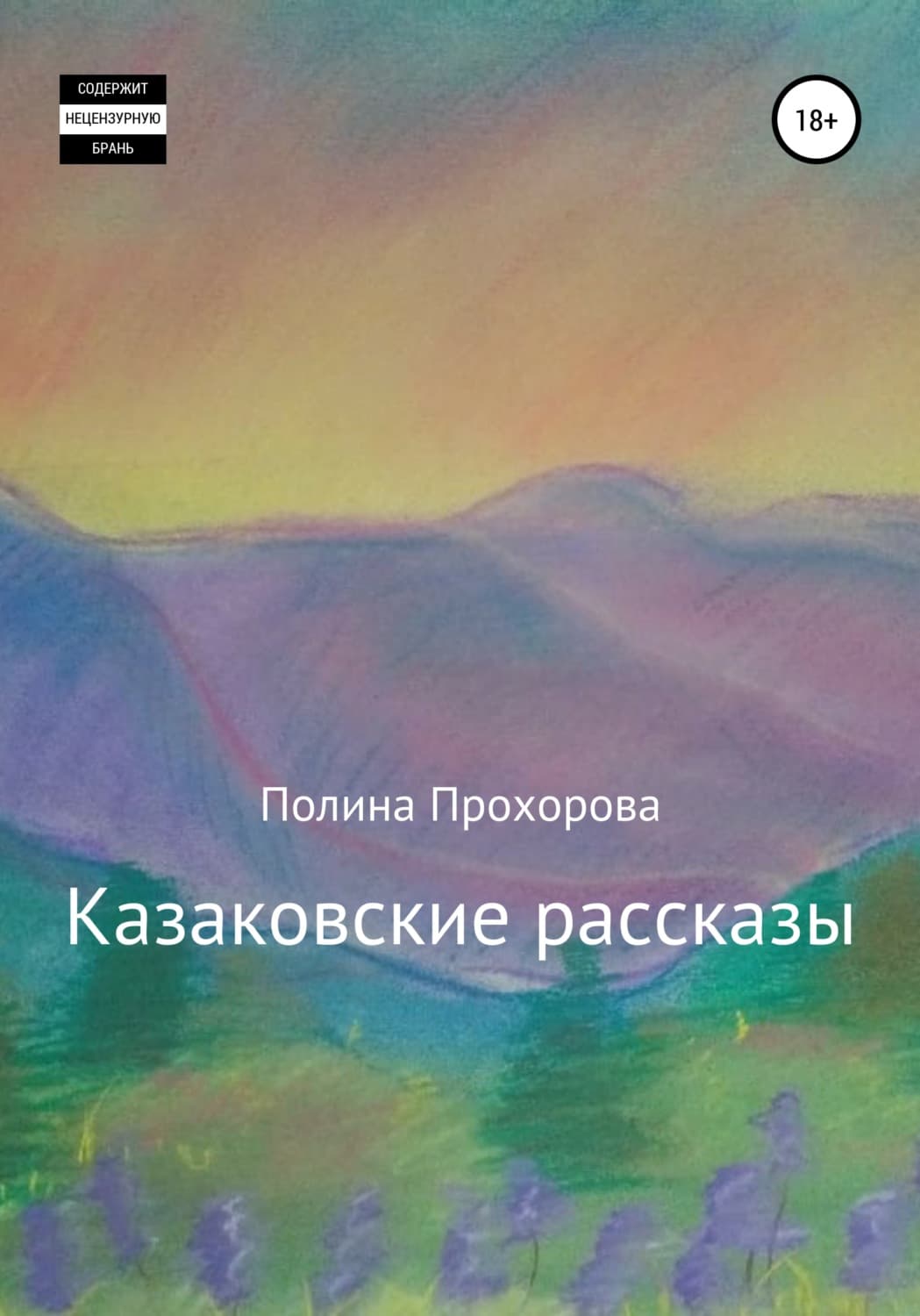 Обложка книги «Казаковские рассказы» — Полина Прохорова