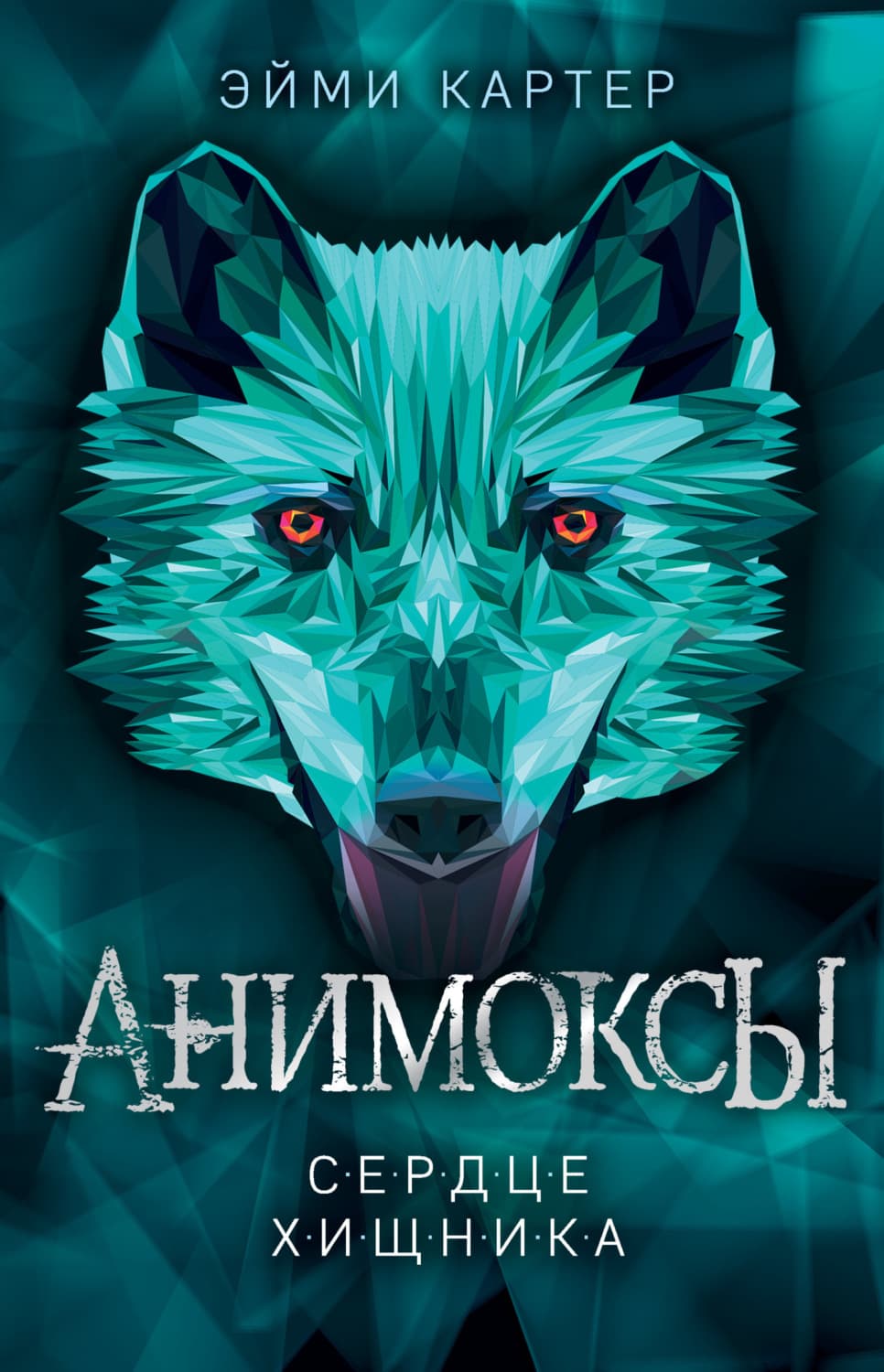 Обложка книги «Сердце Хищника» — Эйми Картер