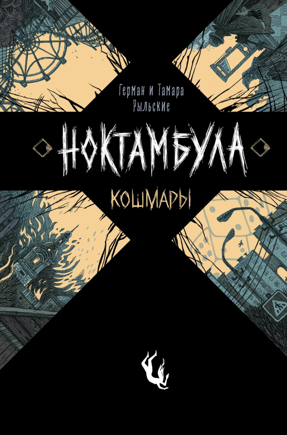 Обложка книги «Ноктамбула. Кошмары» — Герман Рыльский