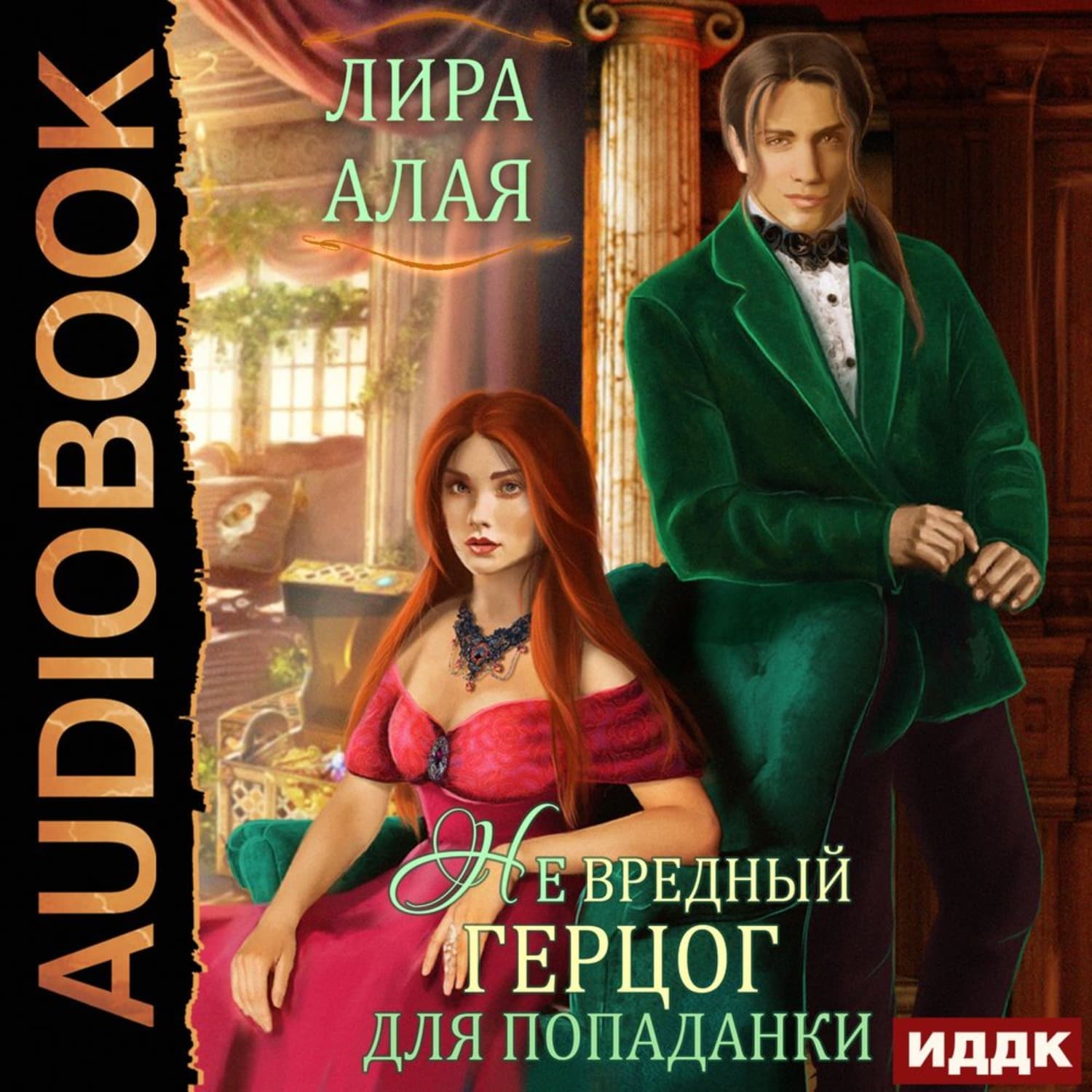 Обложка книги «(Не)вредный герцог для попаданки» — Лира Алая