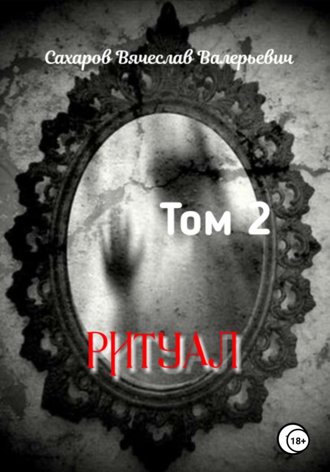 Обложка книги «Ритуал. Том 2» — Василий Сахаров