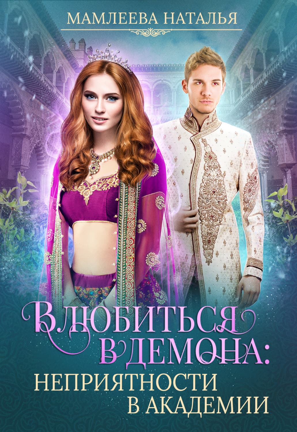 Обложка книги «Влюбиться в демона. Неприятности в академии» — Наталья Мамлеева