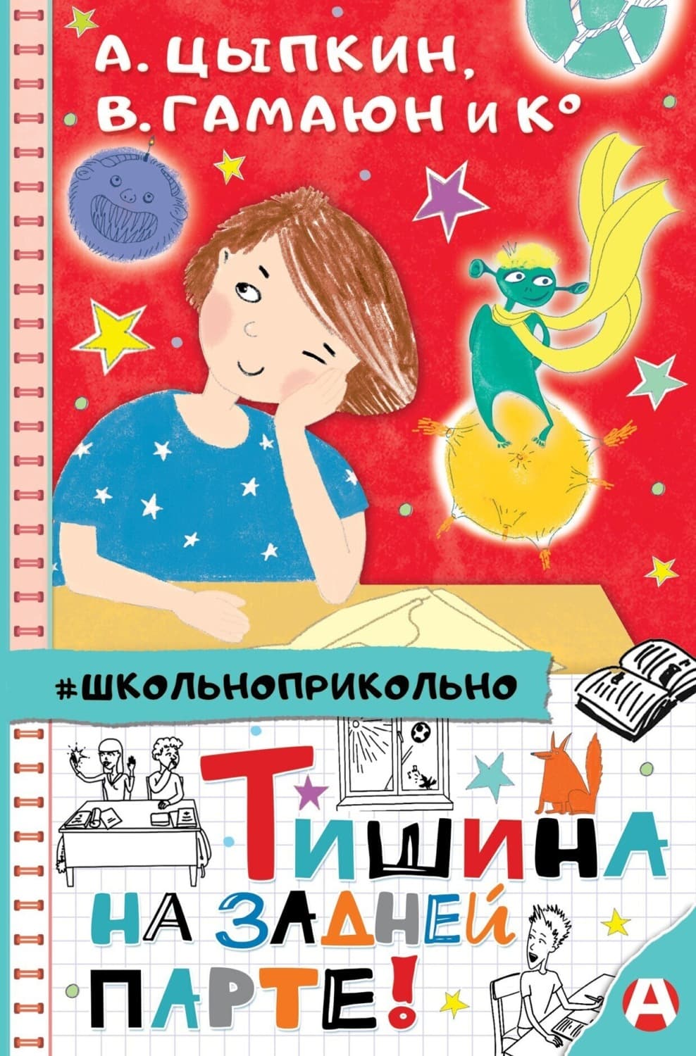 Обложка книги «Тишина на задней парте!» — Анна Зимова