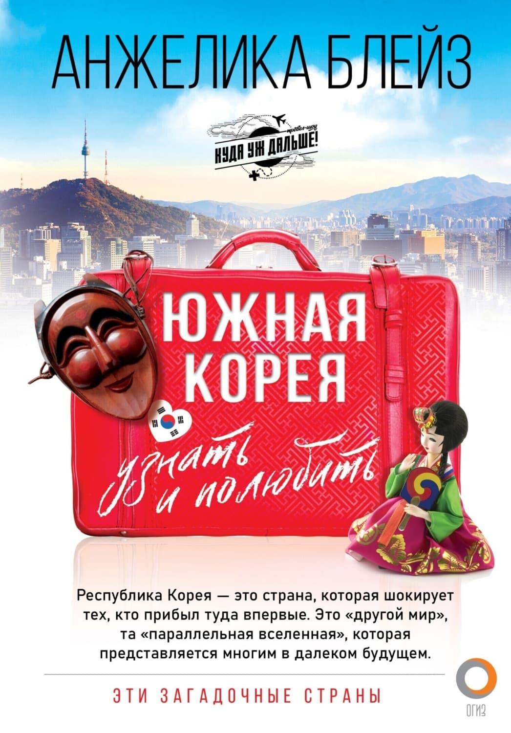Обложка книги «Южная Корея. Узнать и полюбить» — Анжелика Блейз