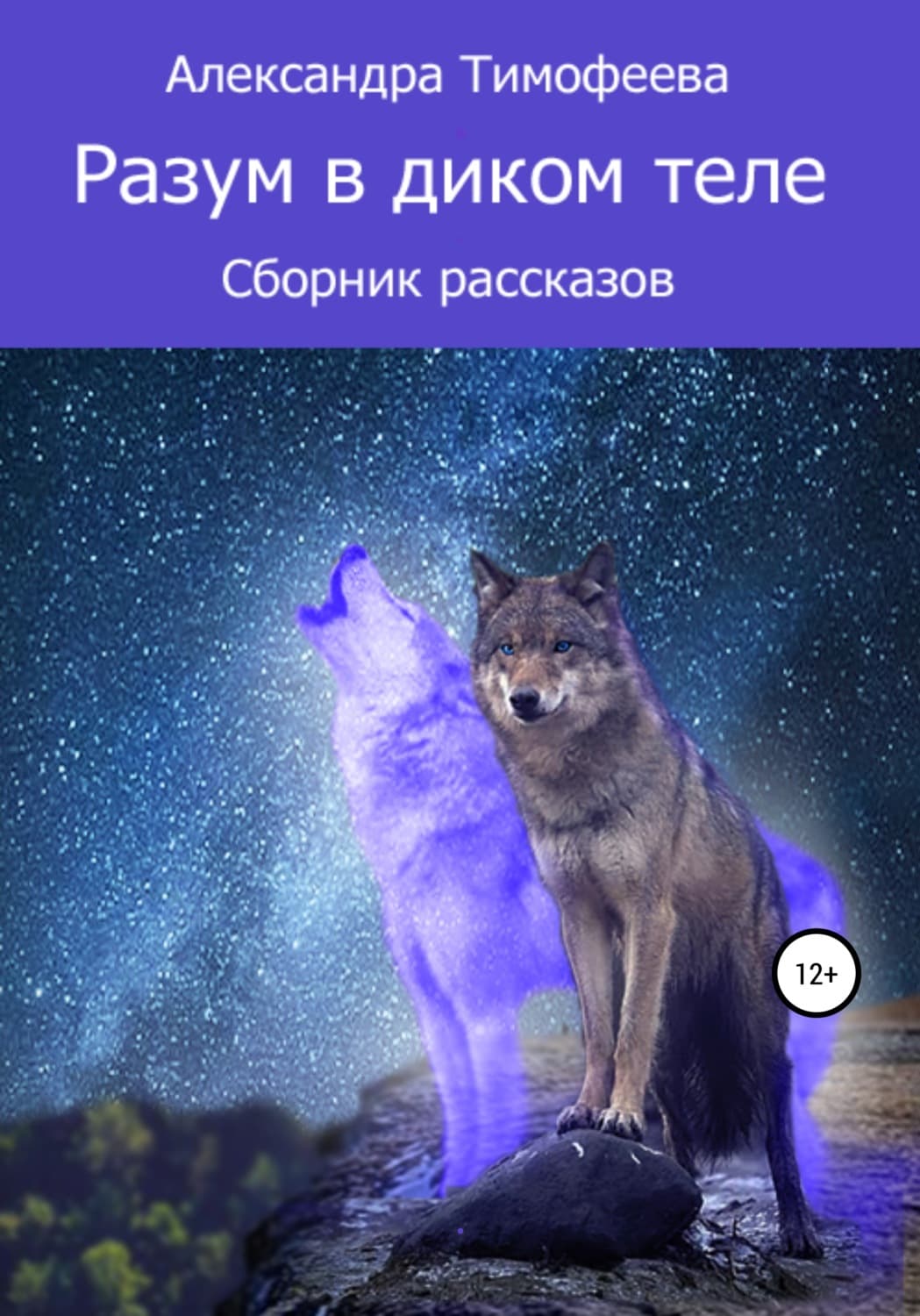 Обложка книги «Разум в диком теле. Сборник рассказов» — А. М. Тимофеева