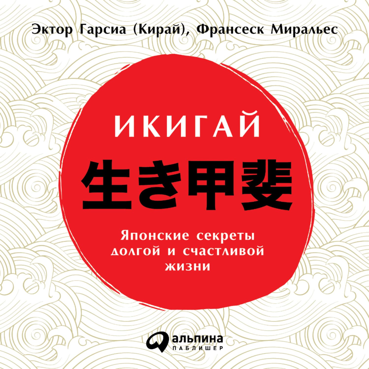 Обложка книги «Икигай: Японские секреты долгой и счастливой жизни» — Франсеск Миральес