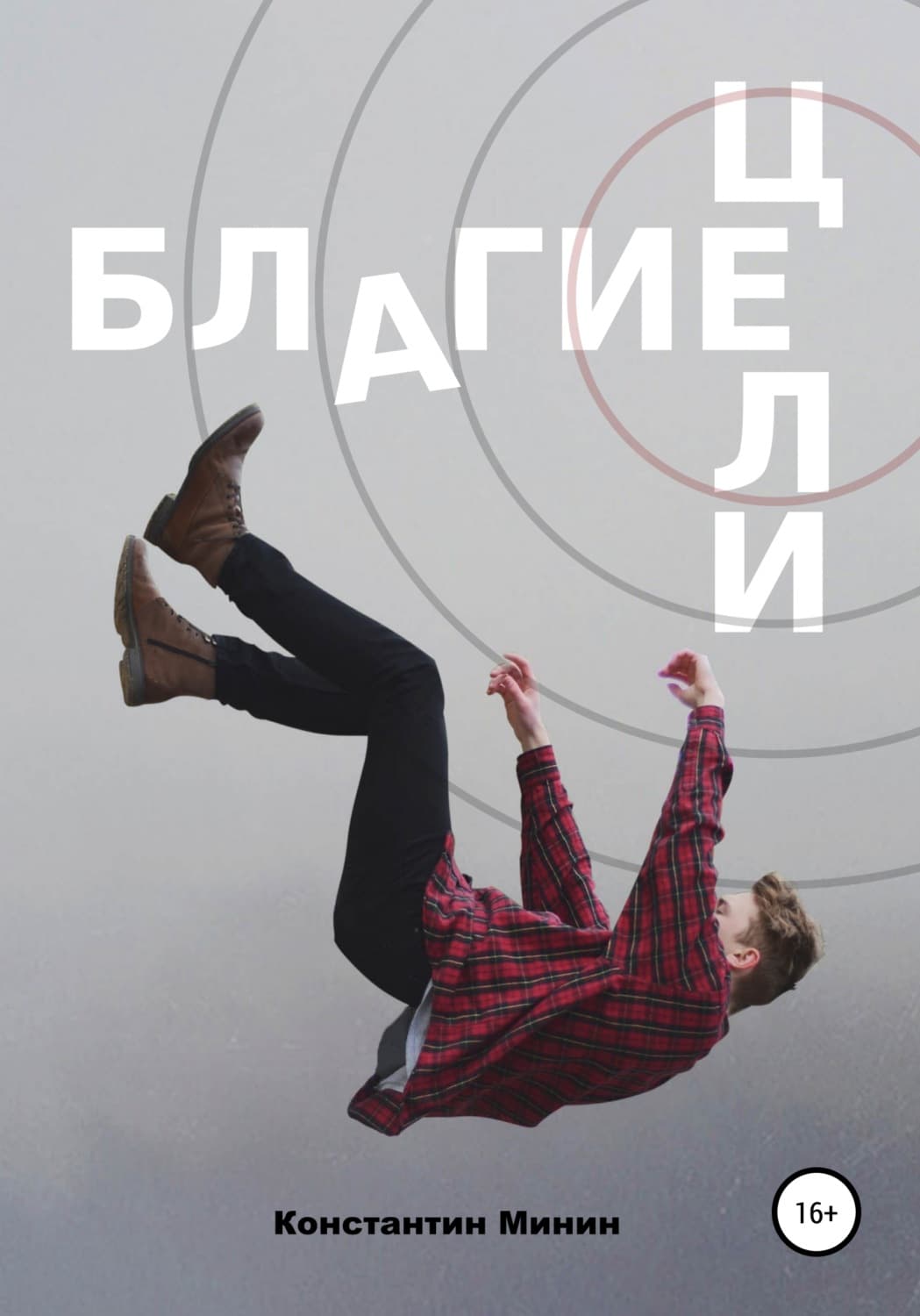 Обложка книги «Благие цели» — Кирилл Минин
