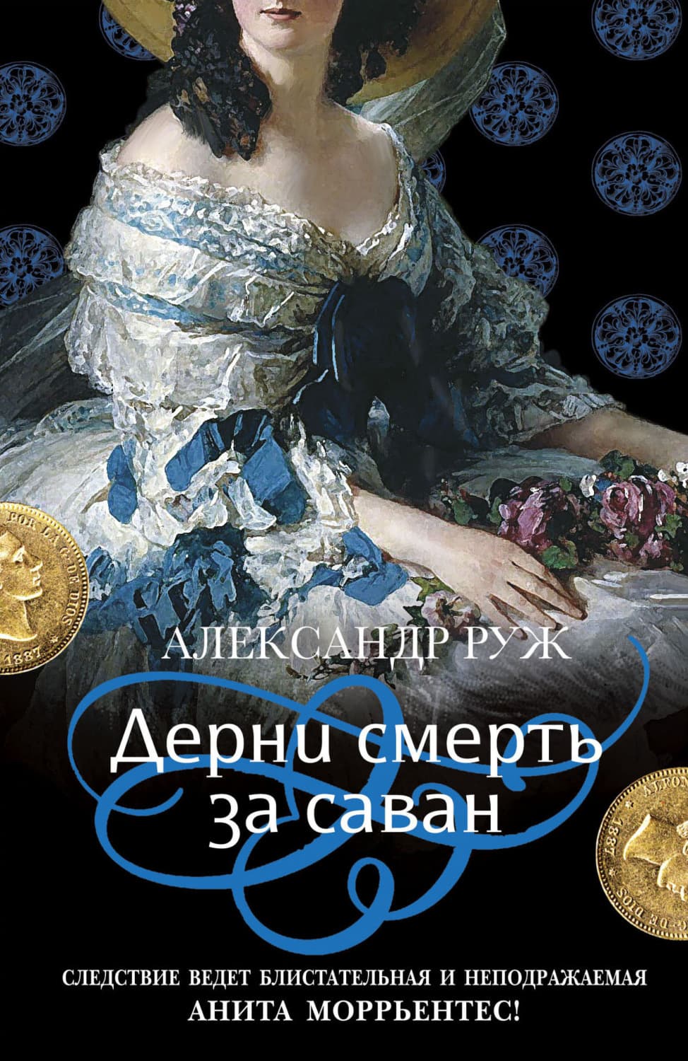 Обложка книги «Дерни смерть за саван» — Александр Руж