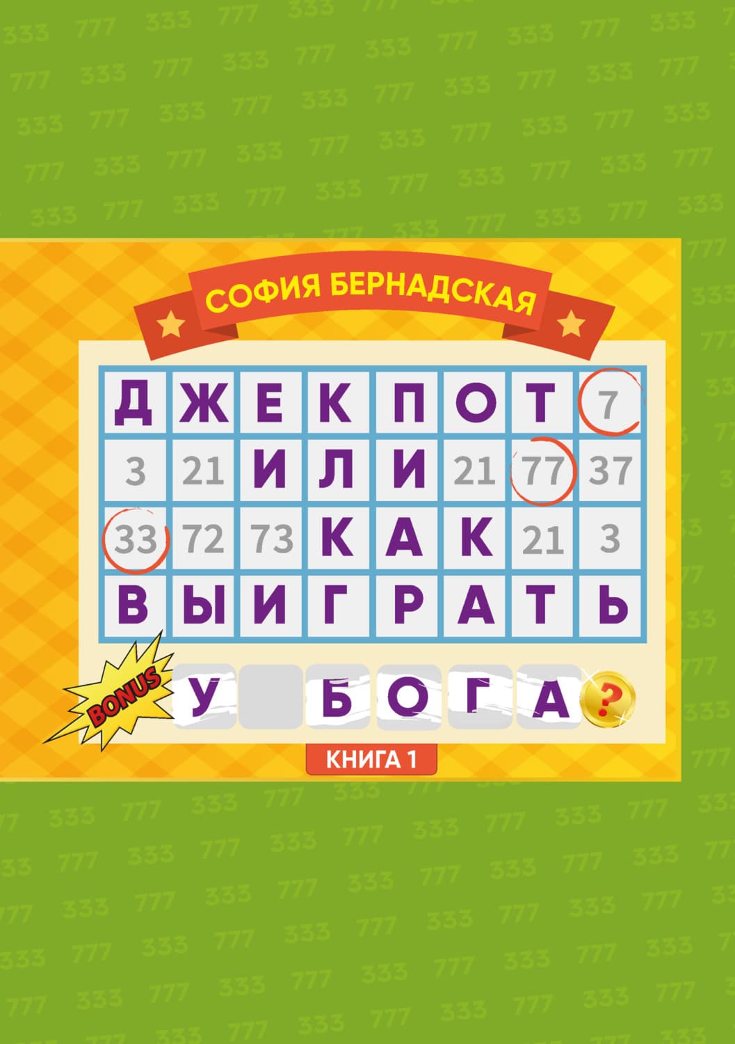 Обложка книги «Джекпот, или Как выиграть у Бога? Книга 1» — София Бернадская