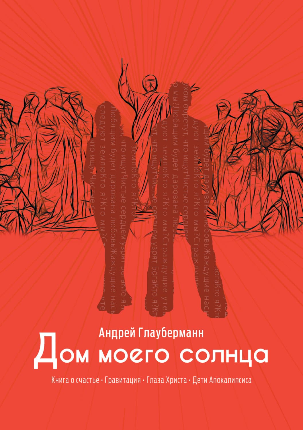 Обложка книги «Дом моего солнца» — Андрей Глауберманн
