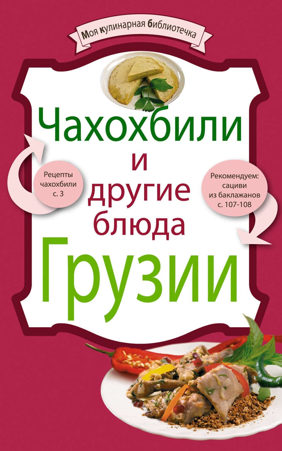 Обложка книги «Чахохбили и другие блюда Грузии» — Автор неизвестен