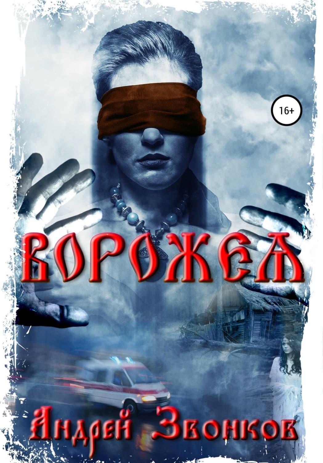 Обложка книги «Ворожея» — Андрей Звонков