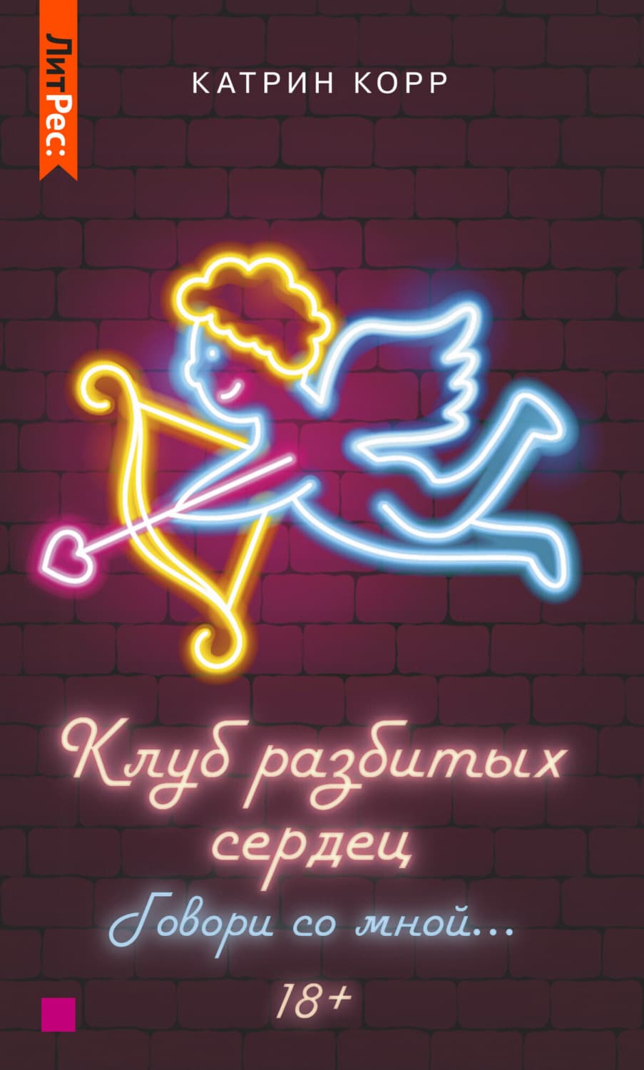 Обложка книги «Клуб разбитых сердец – 2. Говори со мной» — Ксавьер Катрин