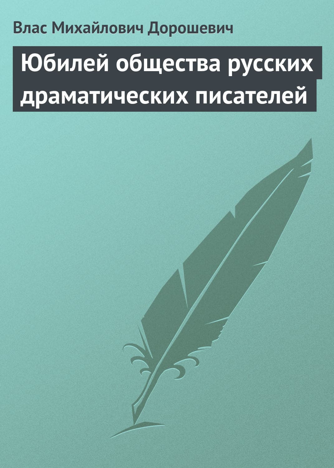 Обложка книги «Юбилей общества русских драматических писателей» — Влас