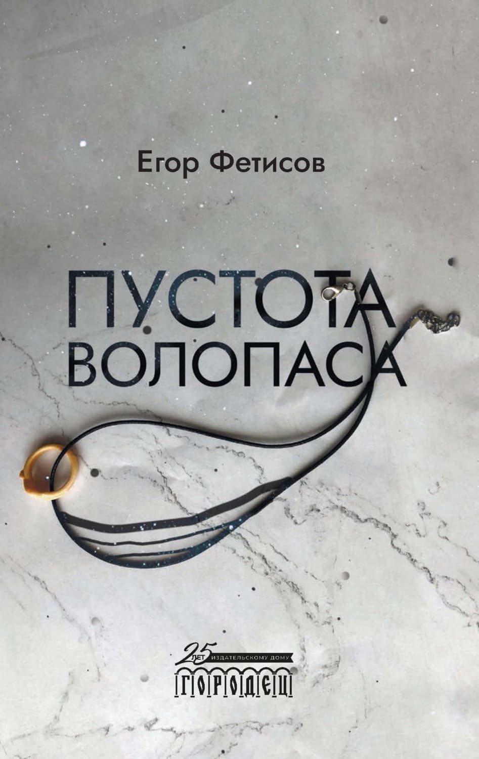 Обложка книги «Пустота Волопаса» — Егор Фетисов