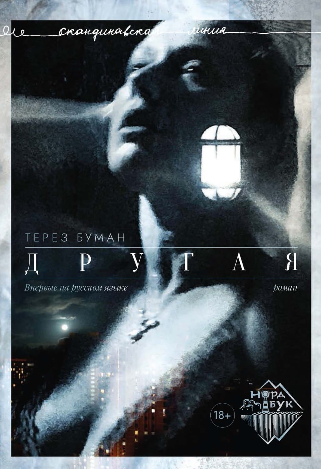 Обложка книги «Другая» — Терез Буман