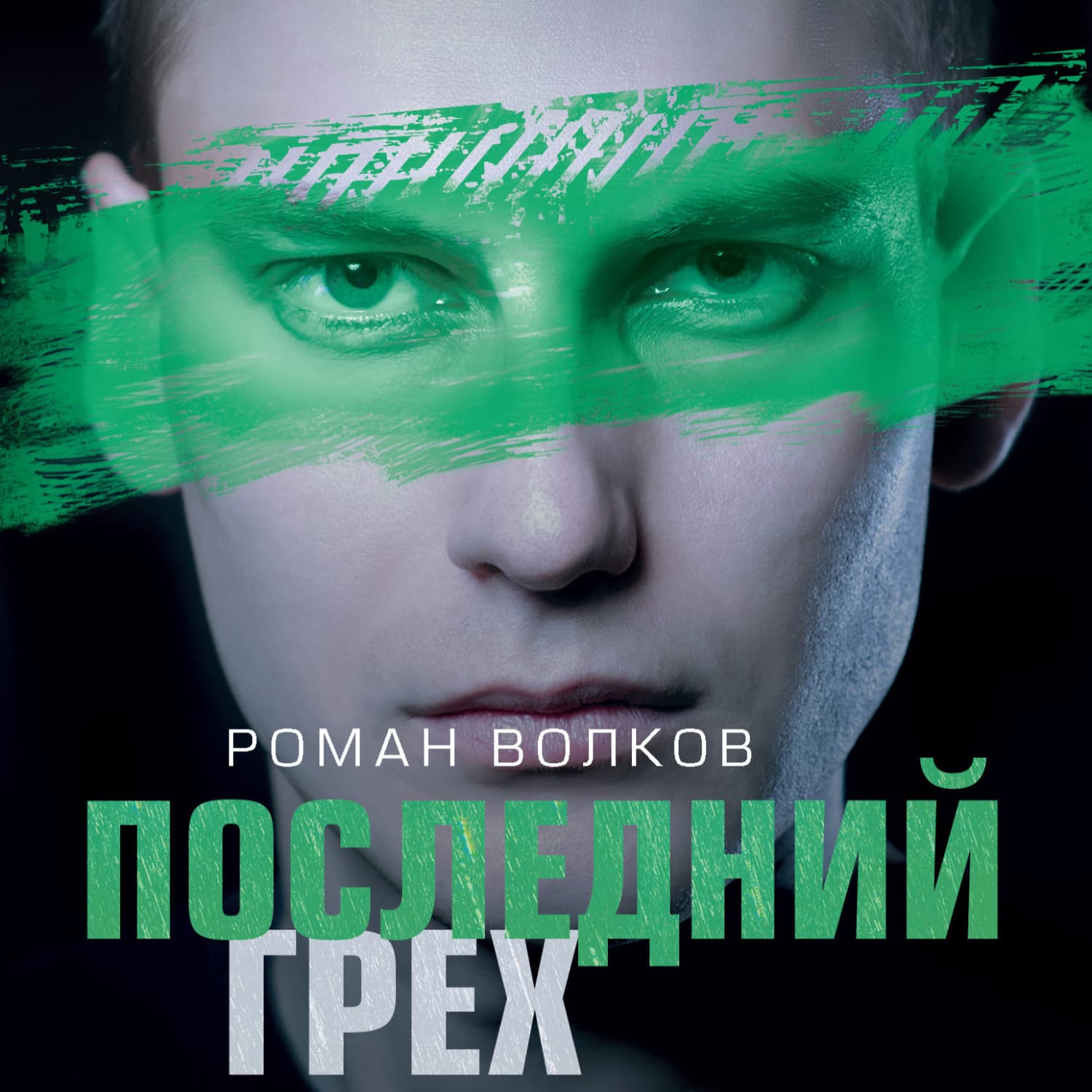 Обложка книги «Последний грех» — Роман Волков