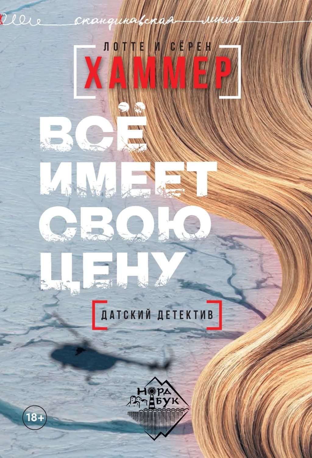 Обложка книги «Всё имеет свою цену» — Лотте Хаммер