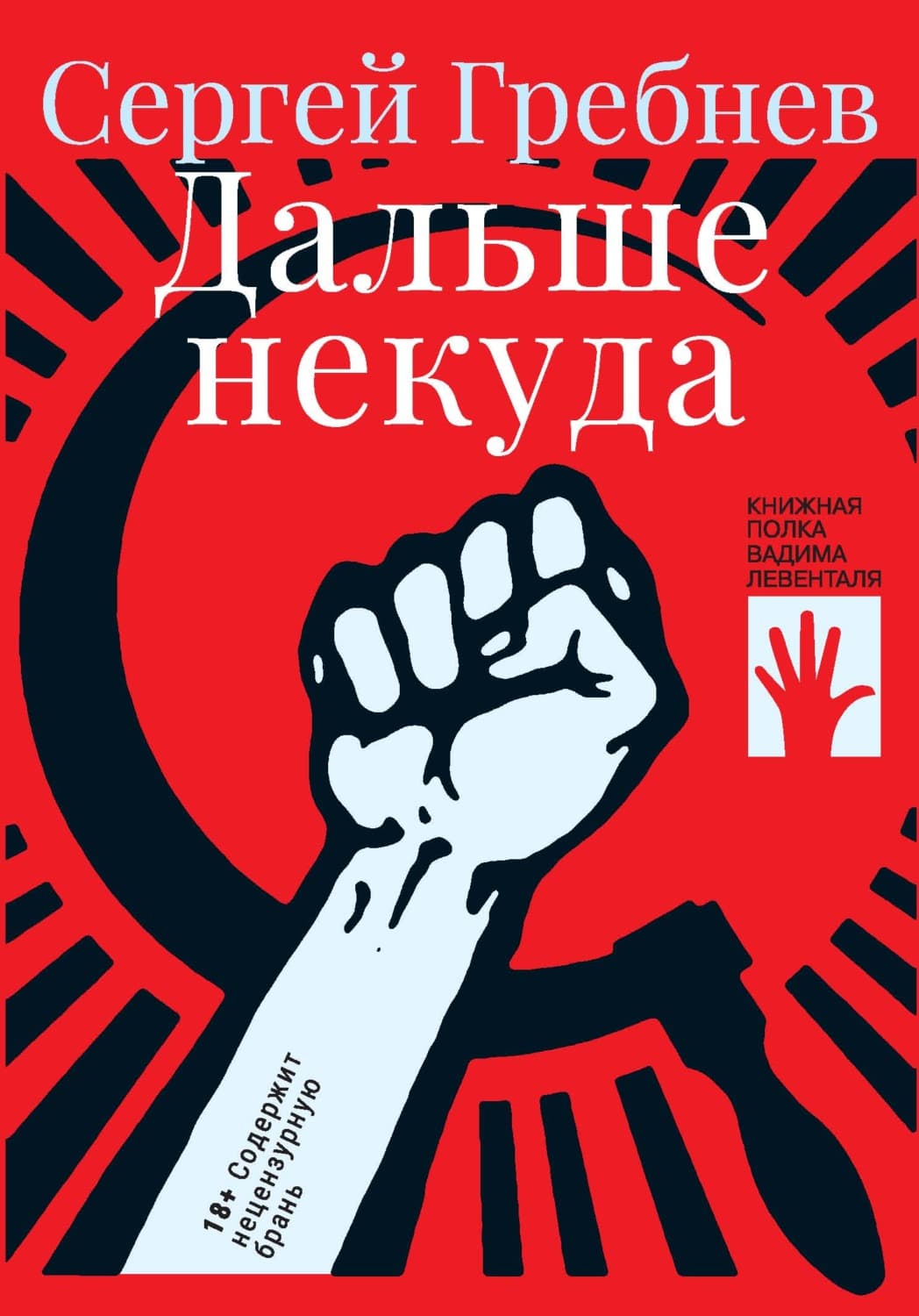 Обложка книги «Дальше некуда» — Сергей Гребнев
